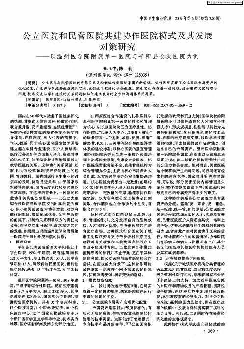 公立医院和民营医院共建协作医院模式及其发展对策研究——以温州医学院附属第一医院与平阳县长庚医院为