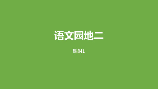 部编人教版小学六年级语文上册《语文园地二》优质课件