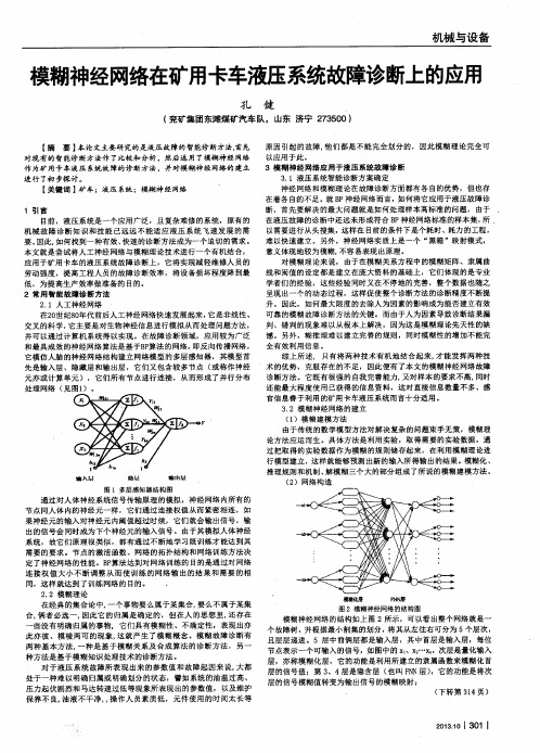 模糊神经网络在矿用卡车液压系统故障诊断上的应用