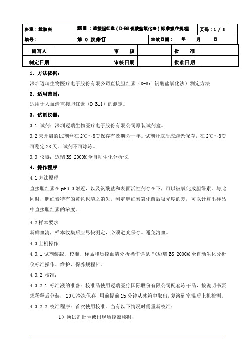 D-Bil 文档,直接胆红素(D-Bil钒酸盐氧化法)标准操作规程