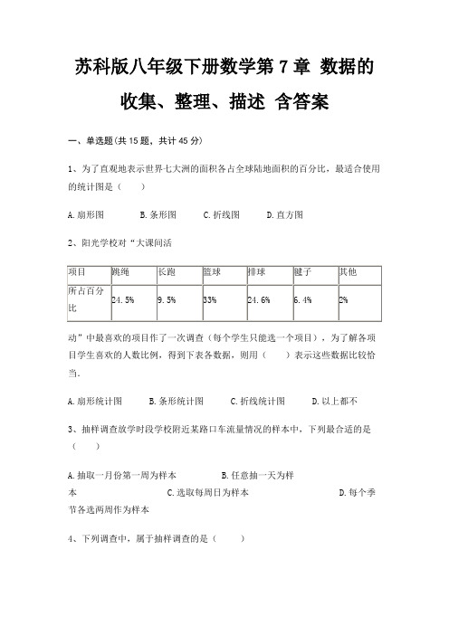 苏科版八年级下册数学第7章 数据的收集、整理、描述 含答案