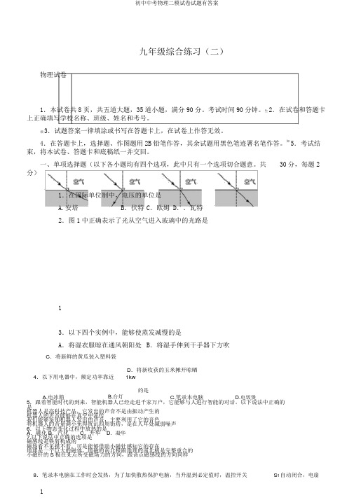 初中中考物理二模试卷试题有答案