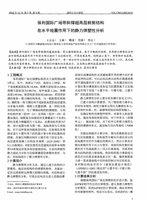 保利国际广场带斜撑超高层框剪结构在水平地震作用下的静力弹塑性分析