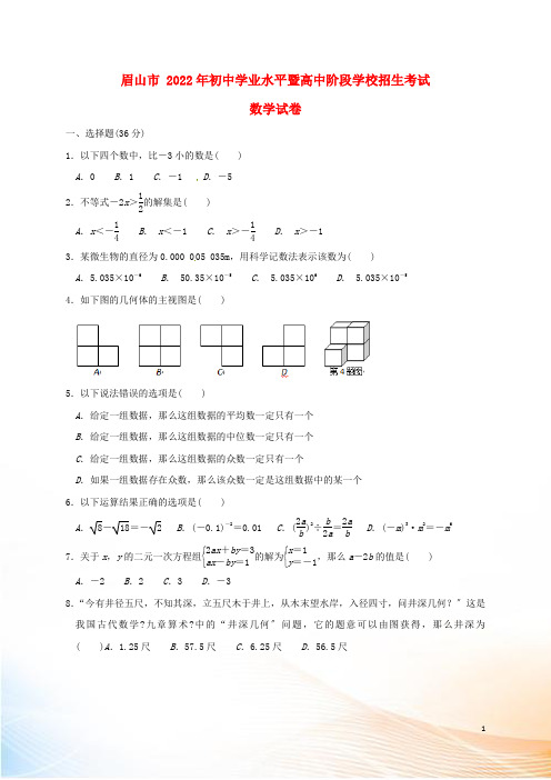 四川省眉山市2022年中考数学真题试题(含扫描答案)