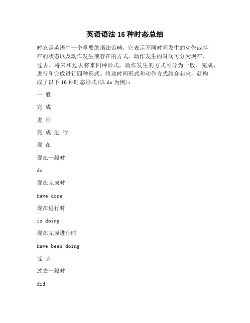 【工作总结范文】英语语法16种时态总结