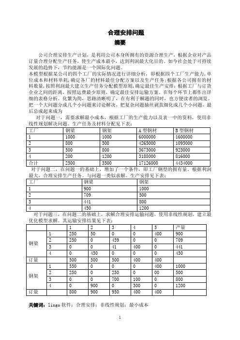 数学建模合理安排问题