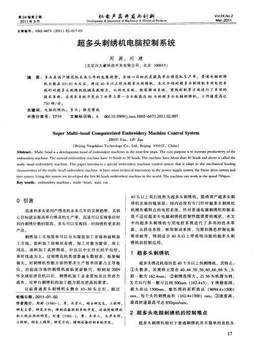 超多头刺绣机电脑控制系统