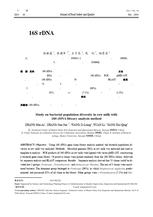 16SrDNA克隆文库法分析生鲜牛乳中细菌种群的多样性