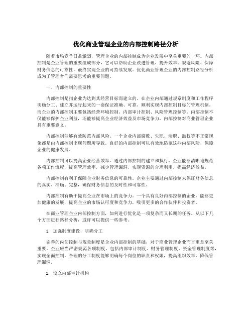 优化商业管理企业的内部控制路径分析