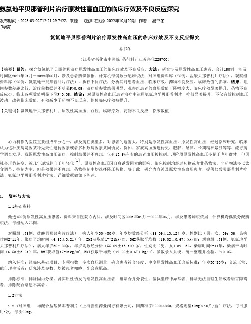 氨氯地平贝那普利片治疗原发性高血压的临床疗效及不良反应探究