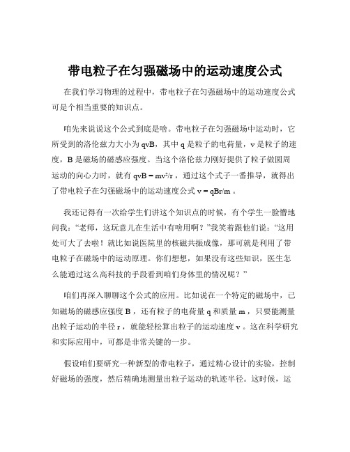 带电粒子在匀强磁场中的运动速度公式