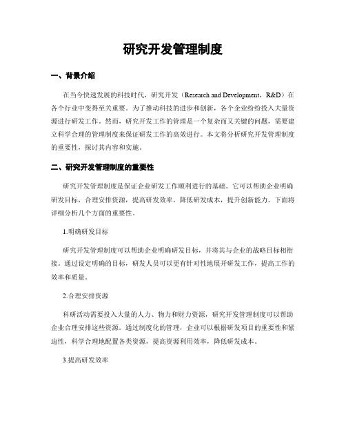 研究开发管理制度