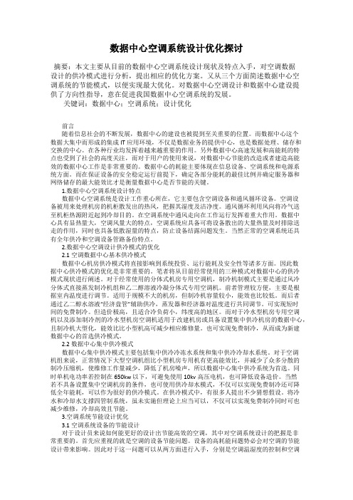 数据中心空调系统设计优化探讨