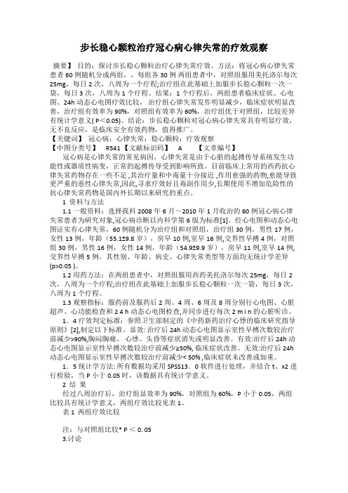 步长稳心颗粒治疗冠心病心律失常的疗效观察