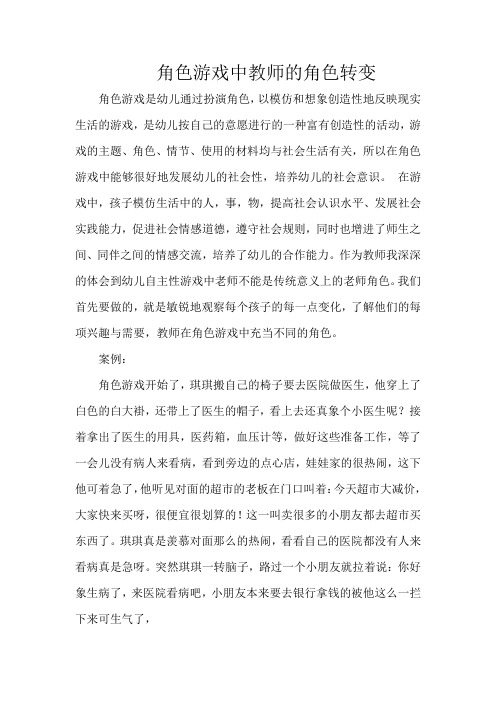 角色游戏中教师的角色转变