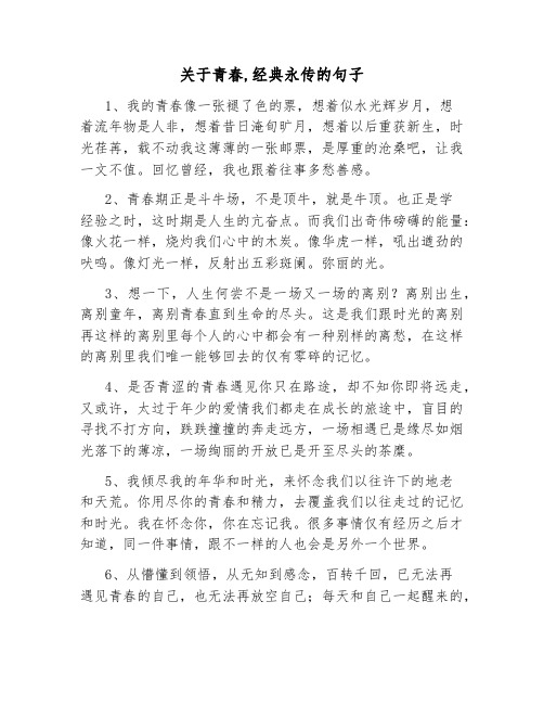 关于青春,经典永传的句子