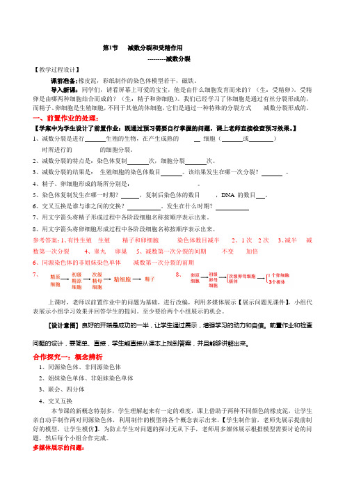 高中生物人教课标版必修2减数分裂和受精作用教学设计