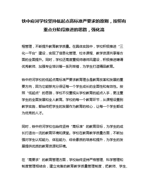 铁中府河学校坚持低起点高标准严要求的原则,按照有重点分阶段推进的思路,强化流