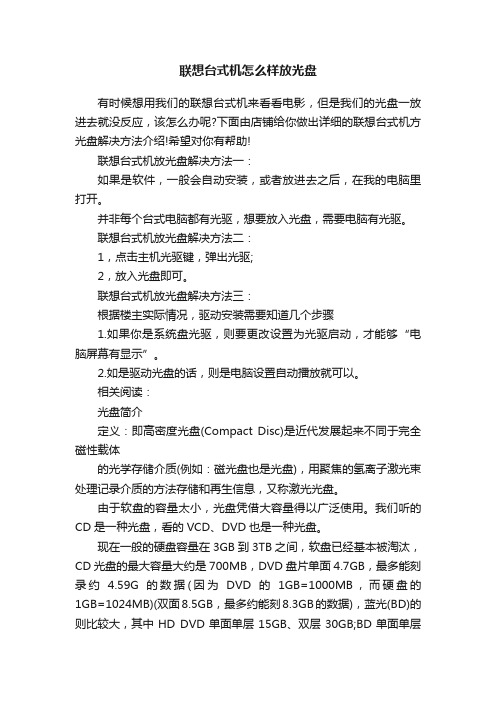 联想台式机怎么样放光盘