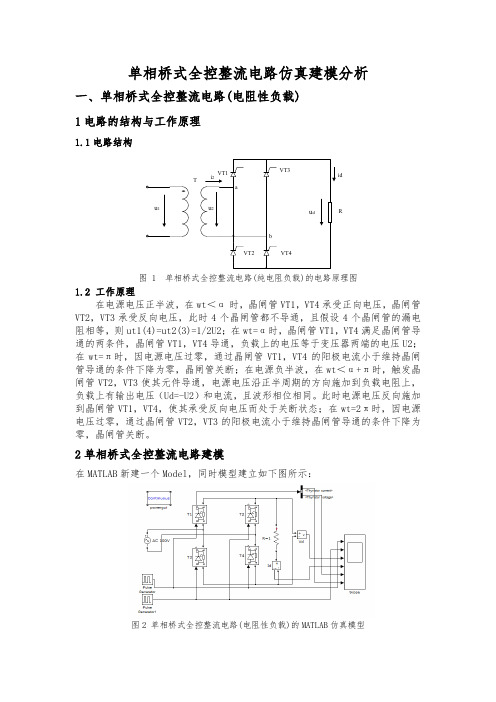 单相桥式全控整流电路仿真建模分析