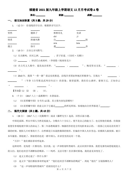 福建省2021版九年级上学期语文12月月考试卷A卷(新版)