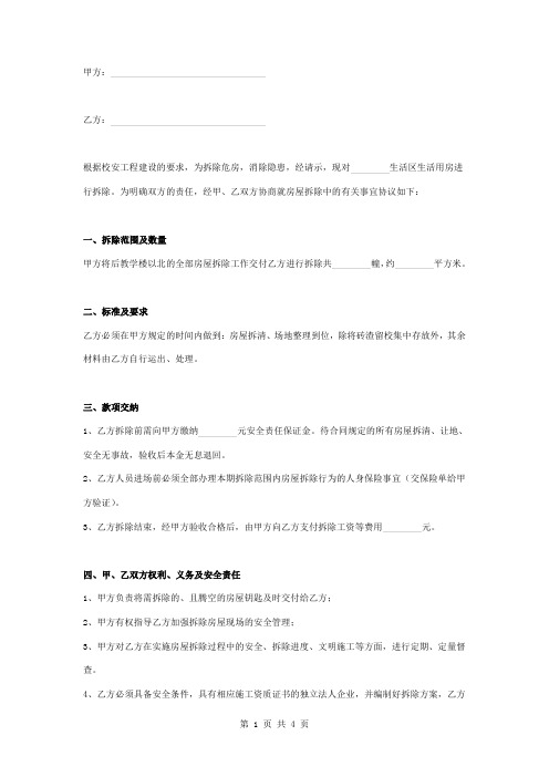 教学楼拆除合同协议书范本