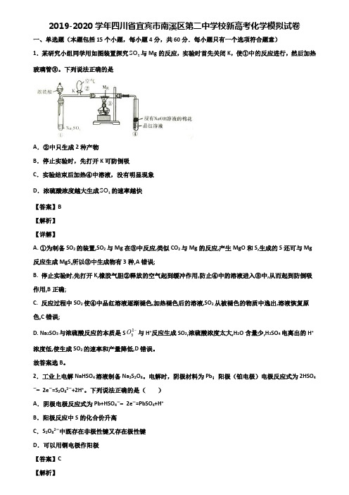 2019-2020学年四川省宜宾市南溪区第二中学校新高考化学模拟试卷含解析