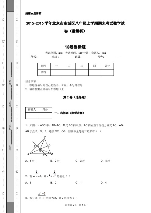 2015-2016学年北京市东城区八年级上学期期末考试数学试卷(带解析)