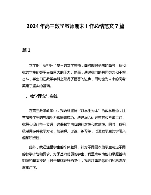 2024年高三数学教师期末工作总结范文7篇