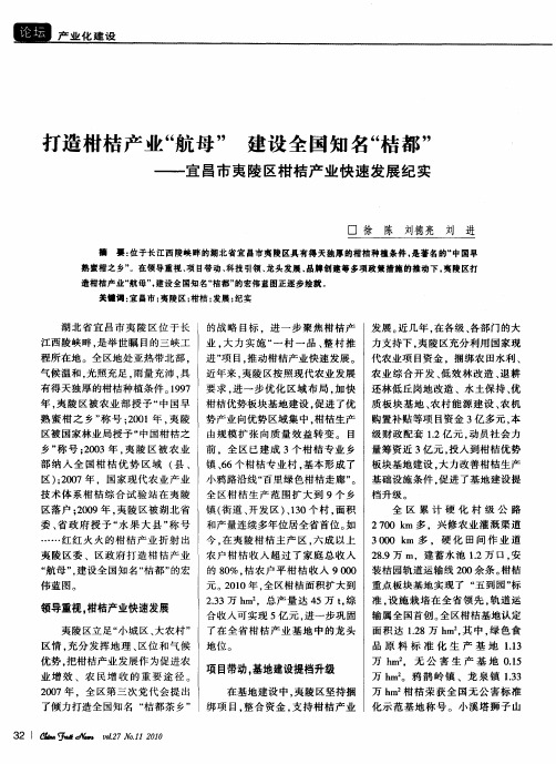 打造柑桔产业“航母”建设全国知名“桔都”——宜昌市夷陵区柑桔产业快速发展纪实