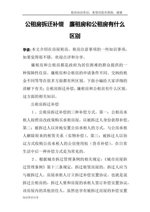 公租房拆迁补偿 廉租房和公租房有什么区别