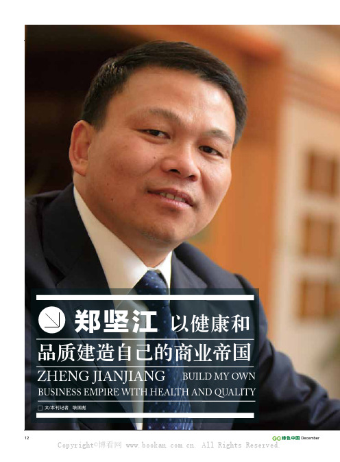 郑坚江以健康和品质建造自己的商业帝国