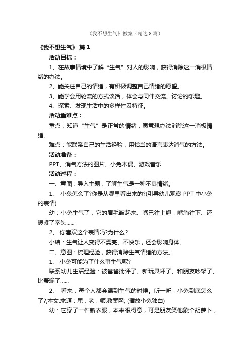 《我不想生气》教案（精选8篇）