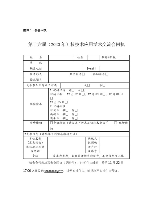 第十六届(2020年)核技术应用学术交流会回执【模板】