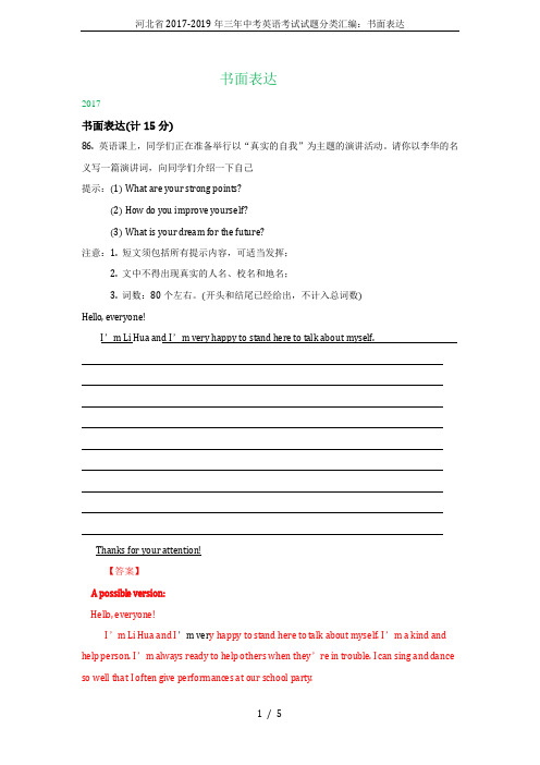 河北省2017-2019年三年中考英语考试试题分类汇编：书面表达