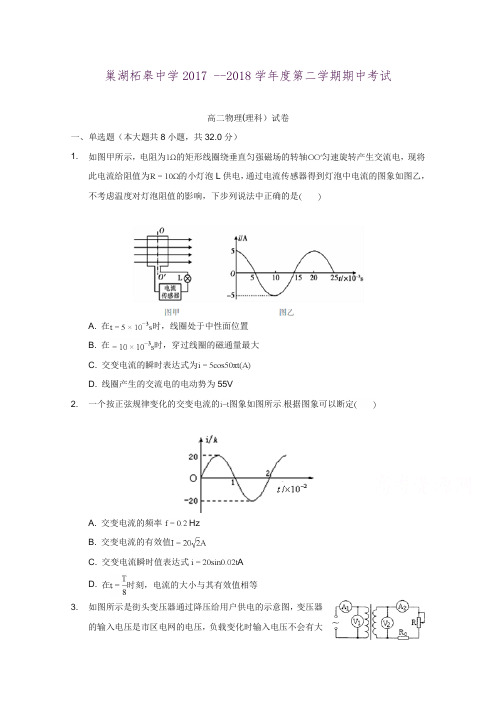 安徽省巢湖市柘皋中学2017-2018学年高二下学期期中考试物理试题Word版附参考答案