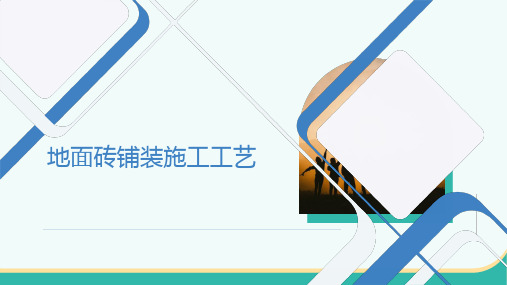 地面砖铺装施工工艺课件2023