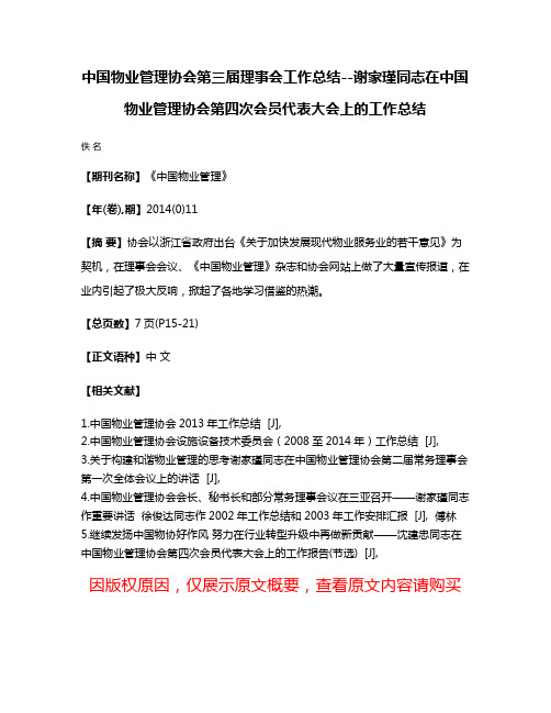 中国物业管理协会第三届理事会工作总结--谢家瑾同志在中国物业管理协会第四次会员代表大会上的工作总结