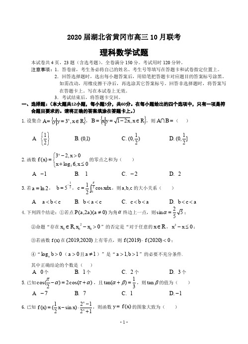 【高考模拟】2020届湖北省黄冈市高三10月联考 数学(理)(word版有答案)