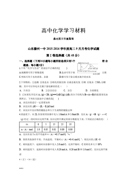 鲁科版高中化学选修三-高二9月月考化学试题.docx