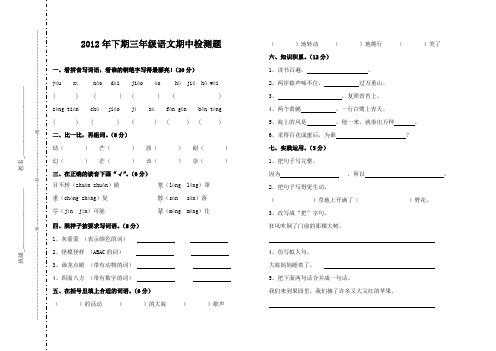 2012年下期小学语文三年级期中检测题.doc