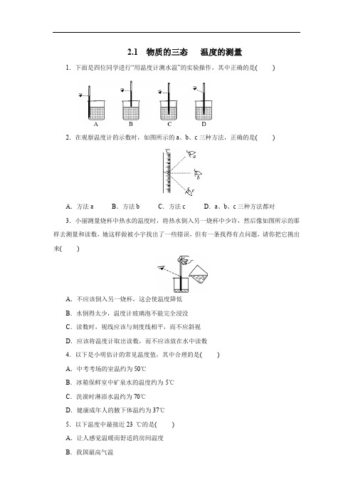 2020年秋学期苏科版八年级物理上册2.1物质的三态温度的测量同步测试