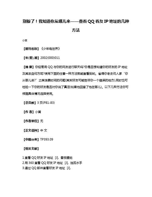 别躲了！我知道你从哪儿来——查看QQ看友IP地址的几种方法