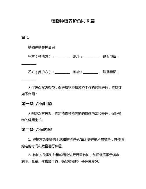 植物种植养护合同6篇