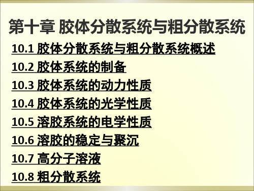 胶体分散系统与粗分散系统