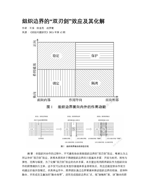 组织边界的“双刃剑”效应及其化解