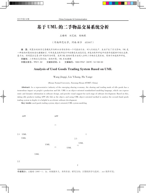 基于UML的二手物品交易系统分析