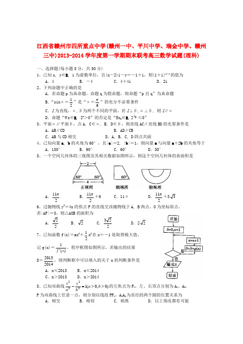 江西省赣州市四所重点中学高三数学上学期期末联考试题理 新人教A版