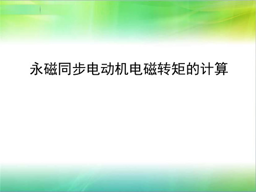 永磁同步电动机电磁转矩的计算