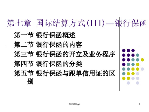 第七章国际结算方式银行保函ppt课件